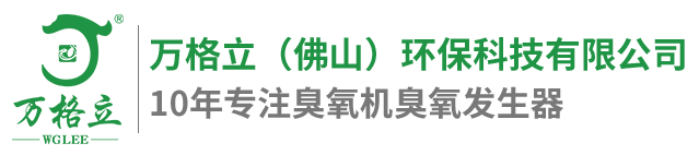 臭氧發生器,臭氧發生器廠家,大型臭氧發生器,臭氧消毒機,臭氧機,小型臭氧機,臭氧設備,臭氧配件,制氧機,水產制氧機